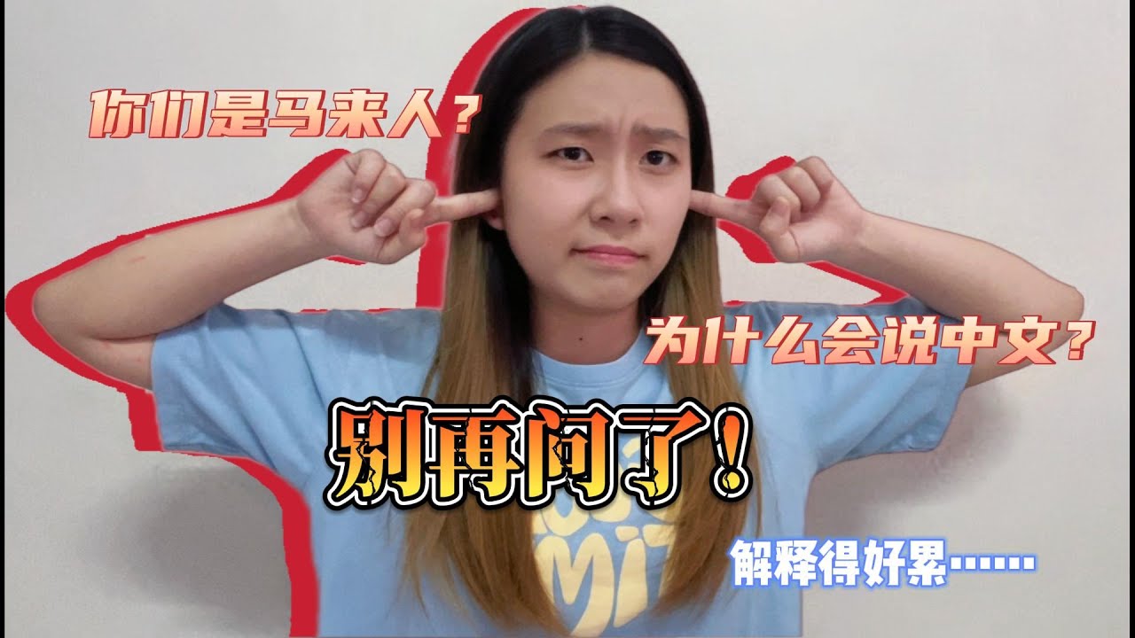 Eejane | 中国留学后最常被问的几个问题！马来西亚华人到底为什么会说中文？不要再叫我马来人了……
