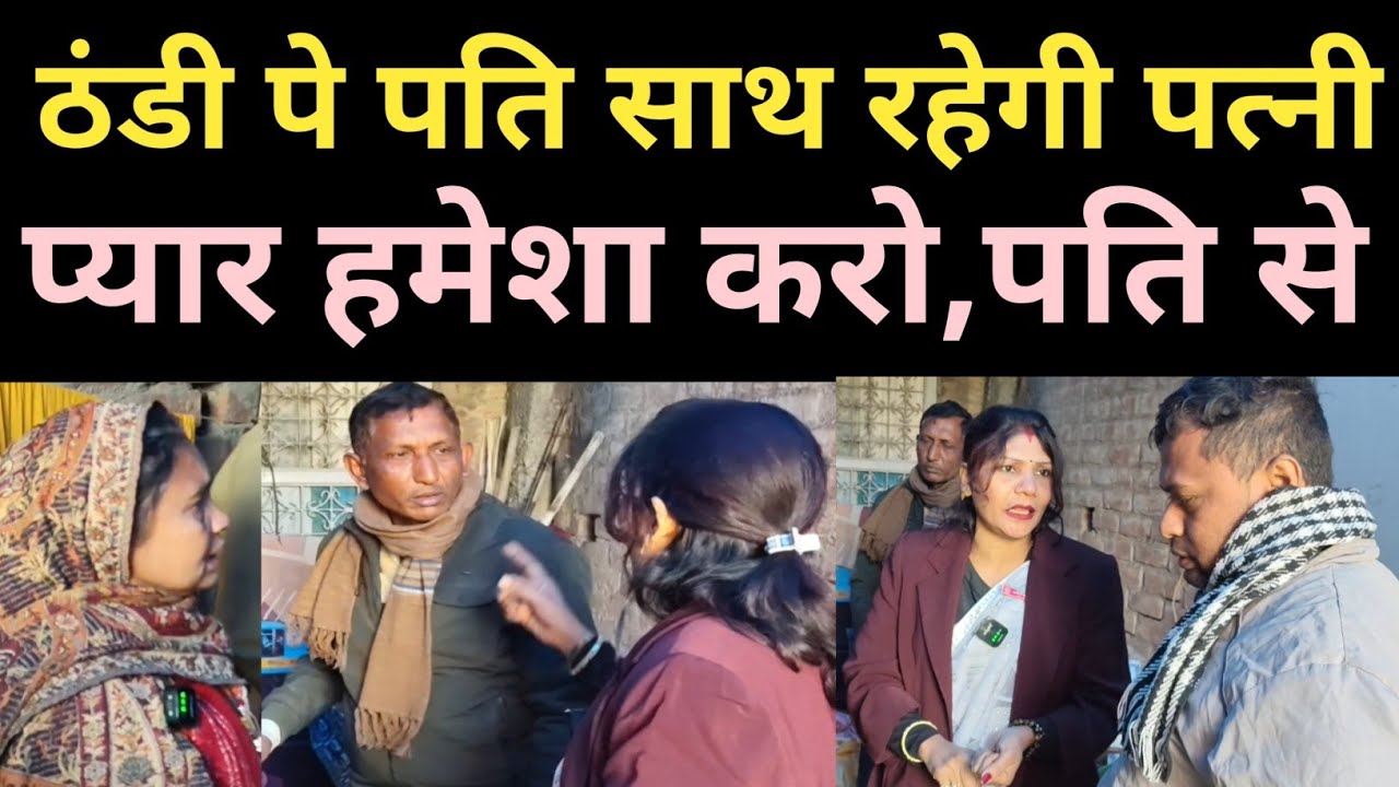 पत्नी साथ रहेगी, तब घर चलेगा ठंडी में, नाराज होगी रिश्ता टूट जाएगा #husbandlove #loveyou #married 
