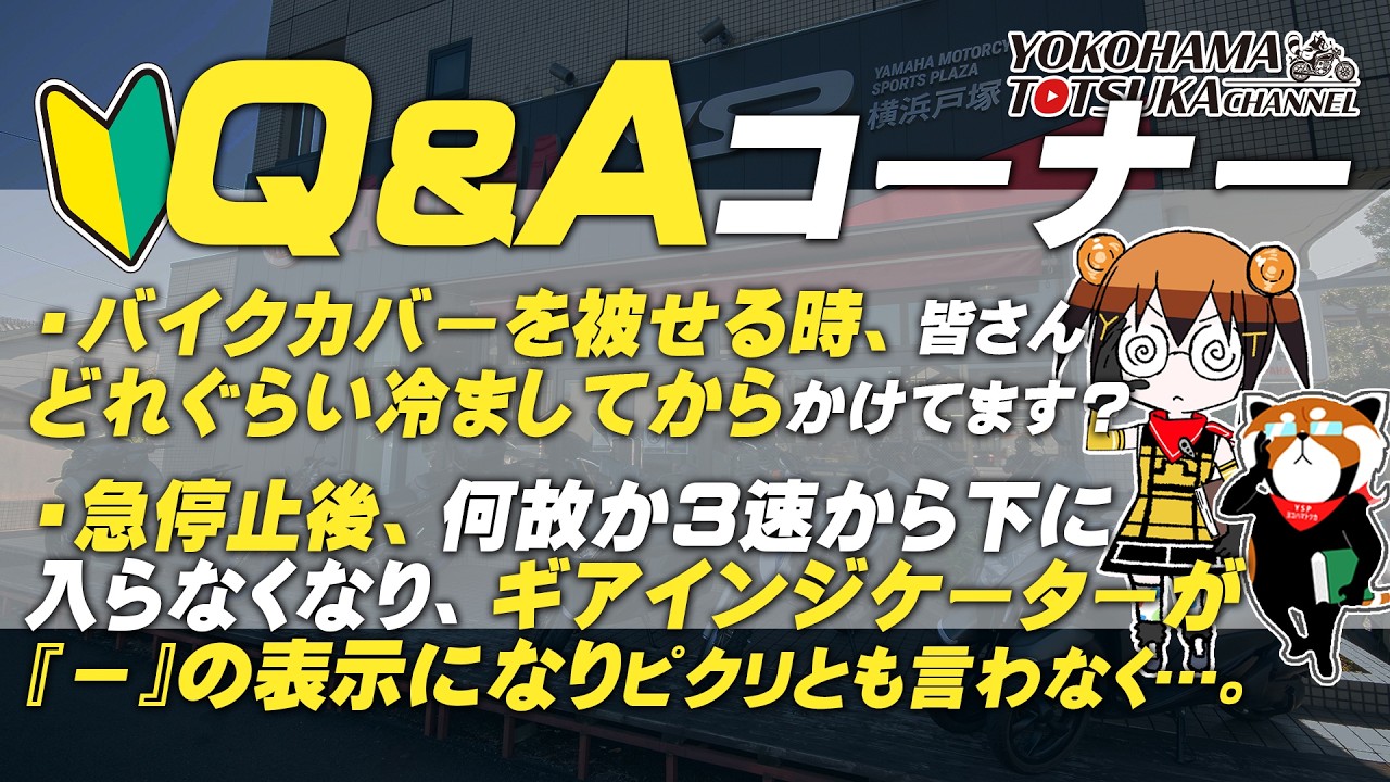 視聴者質問コーナー#271「急停止後、何故か3速から下に入らなくなり、ギアインジケーターが『－』の表示になりピクリとも言わなくなりました…」「引越し後、近所のショップにNMAXを門前払いされました…」