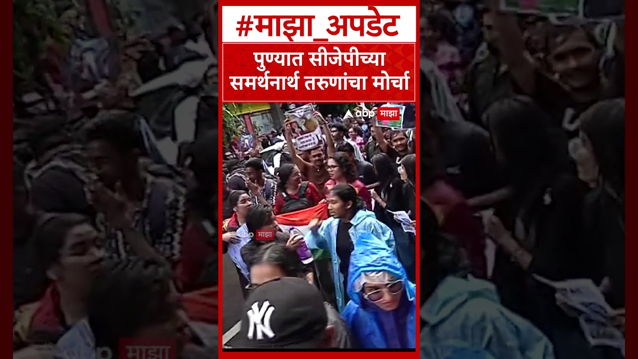 Pune Protest :पुण्यात सीजेपीच्या समर्थनार्थ तरुणांचा मोर्चा
