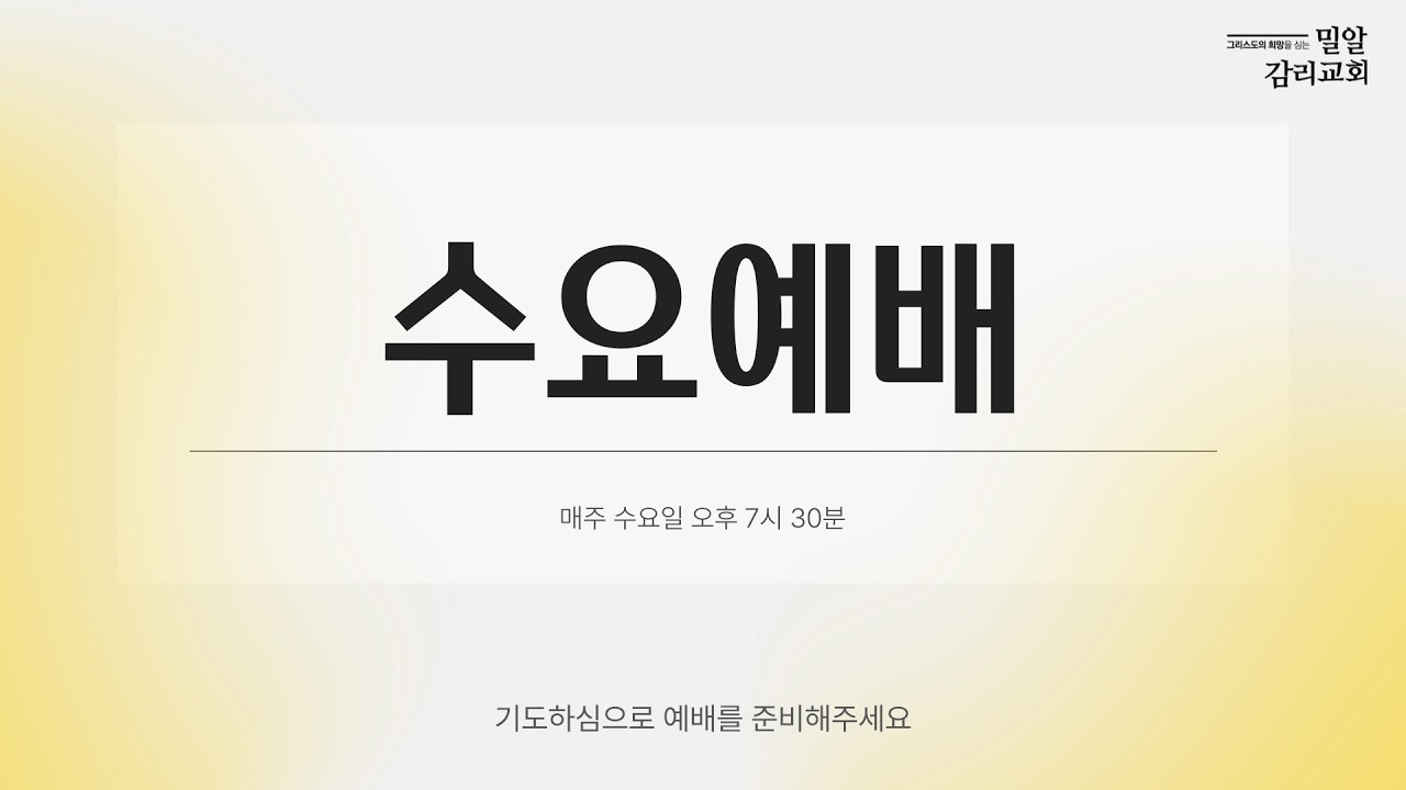 [26.3.11]밀알교회 수요예배(박해 속에서_ 고난은 사명을 멈추게 하는가?_행16:19-34)