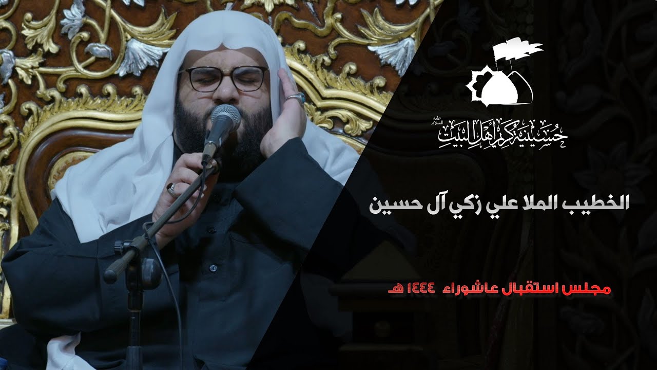 الملا علي آل حسين | مجلس استقبال عاشوراء الإمام الحسين عليه السلام | 1443هـ