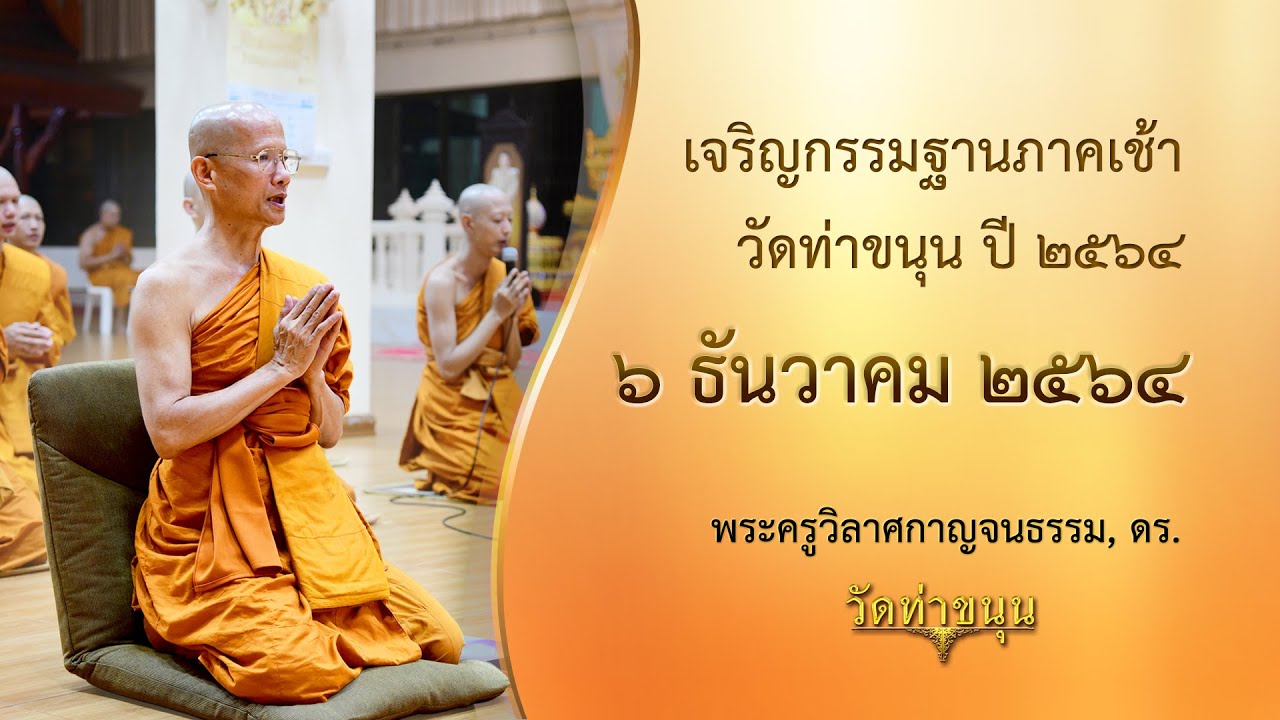 เจริญกรรมฐานภาคเช้า วัดท่าขนุน วันที่ ๖ ธันวาคม พ.ศ. ๒๕๖๔