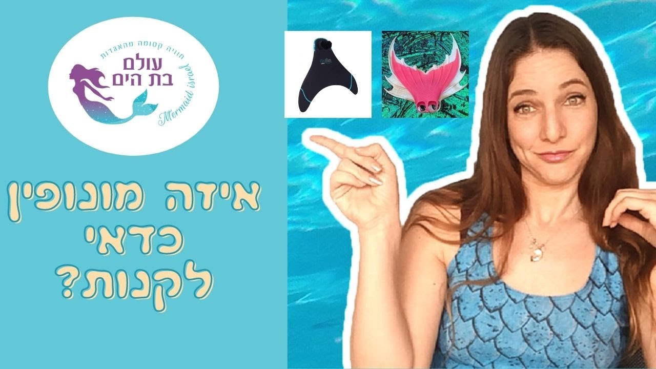 איזה סנפיר בנות ים לקנות? | מה ההבדל בין המונופינים השונים? | רוצים לשחות עם סנפיר בת הים