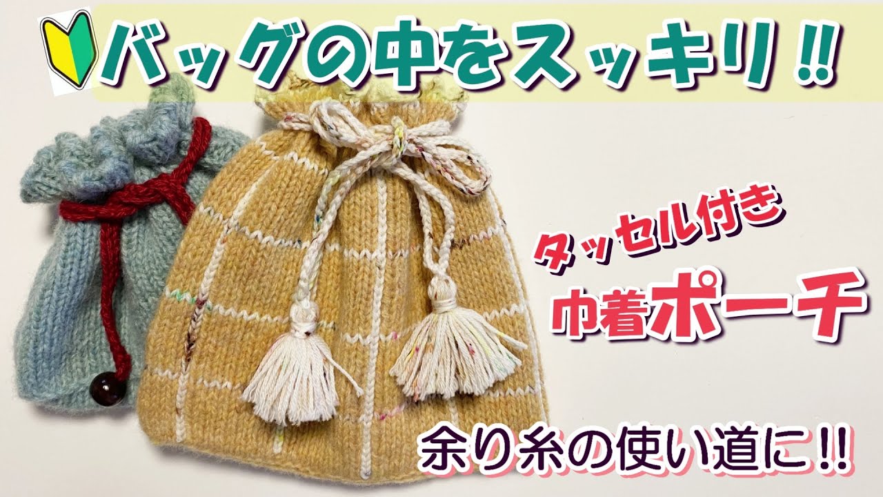 【棒編み】①Bagの中の小物を綺麗に収納　巾着ポーチⅠ