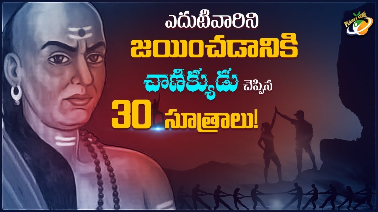 ఎదుటివారిని జయించడానికి చాణిక్యుడు చెప్పిన 30 సూత్రాలు | Planet Leaf