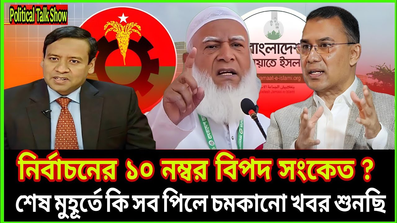 নির্বাচনের ১০ নম্বর স-তর্কবার্তা শেষ মুহূর্তে যা ঘটল |Golam Maula | Political Talk Show|Election2026