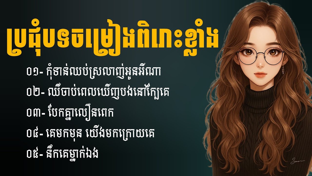 ប្រជុំបទចម្រៀងពិរោះខ្លាំង | ជម្រើសបទសេដ2026 | បទសេដ | Khmer Sad Songs | ចម្រៀងចេញថ្មី