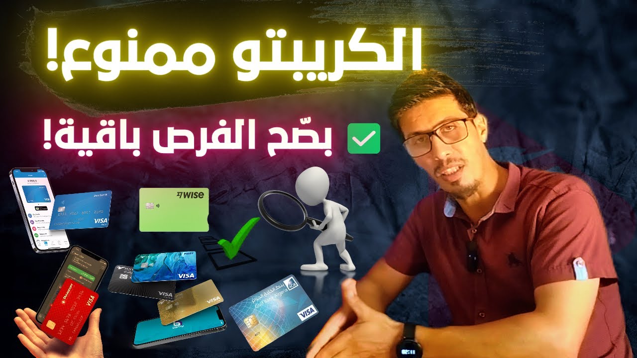 🚨 بعد منع العملات الرقمية في الجزائر… ها هي البدائل القانونية والآمنة في 2025!