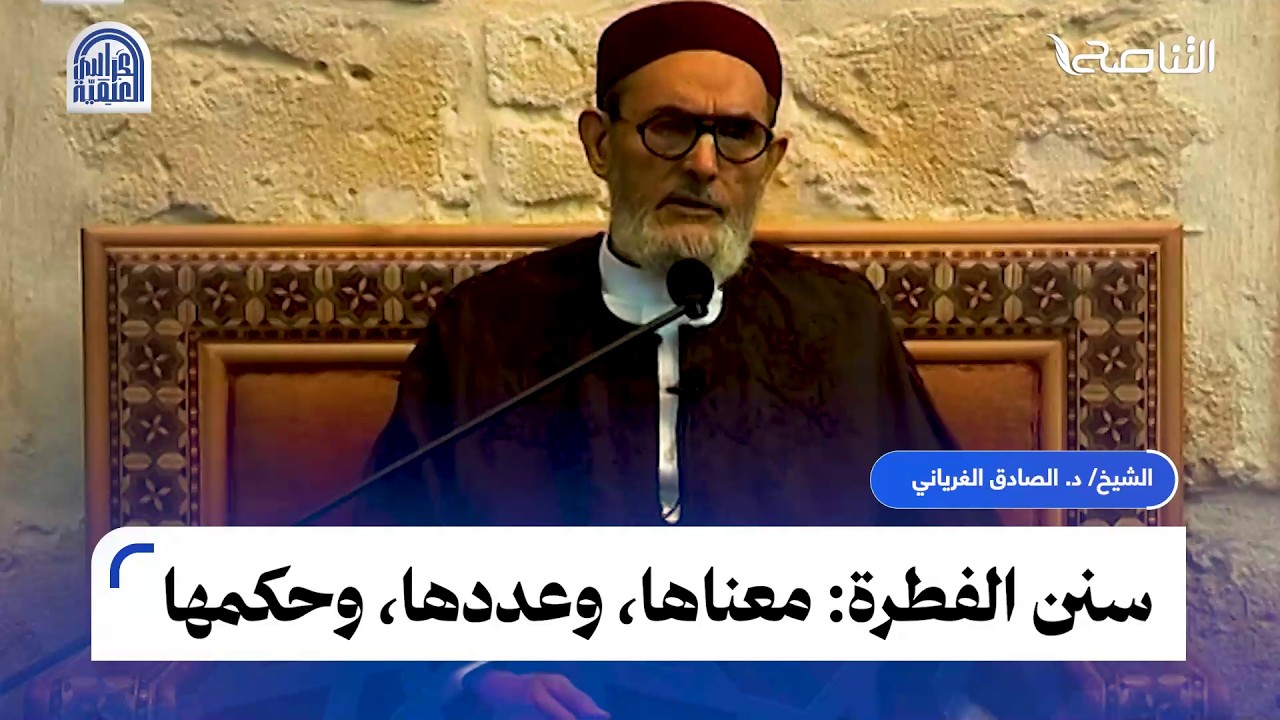 سنن الفطرة  من سنن الأنبياء التي ينبغي المحافظة عليها