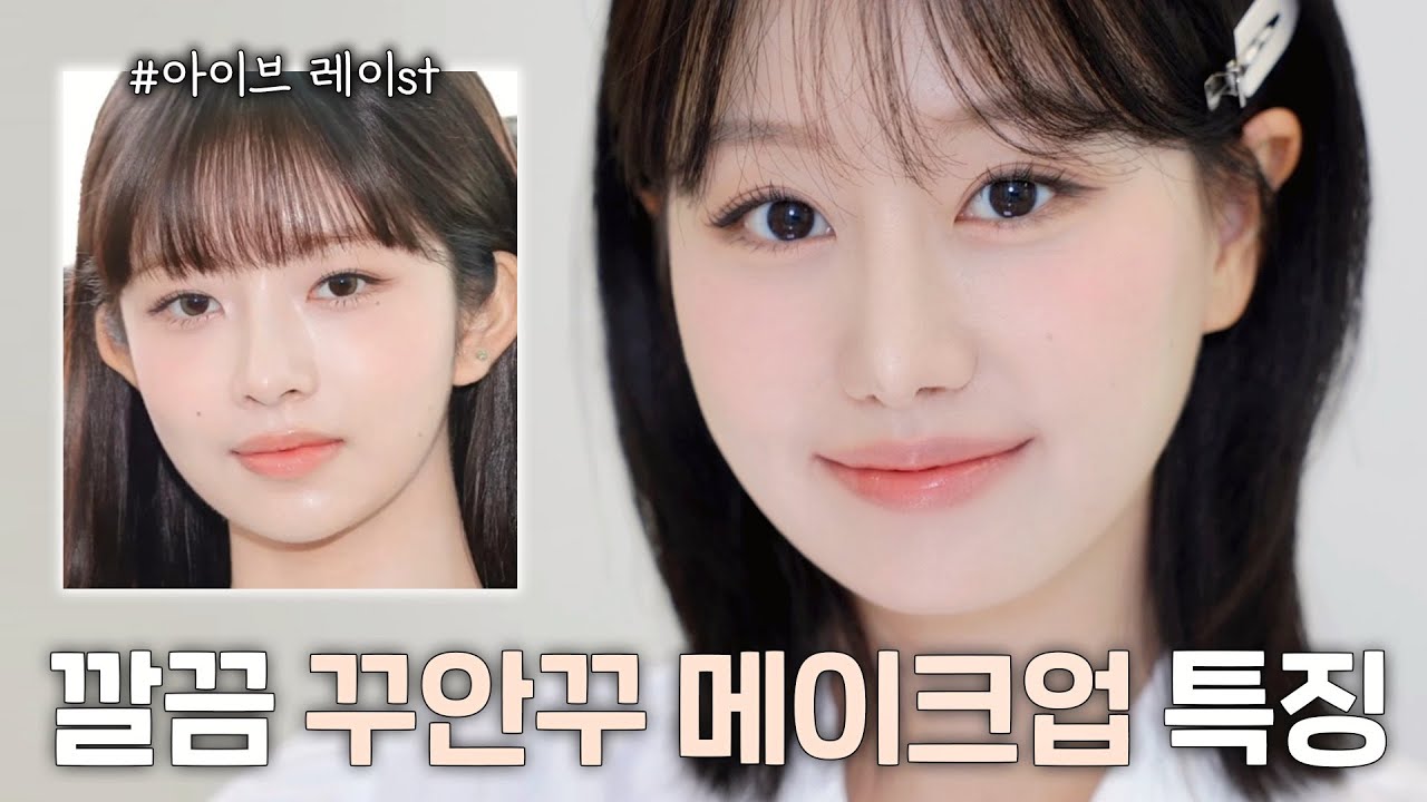 화장 어려운 2030 필수시청✅ 깔끔하고 사랑스러운 꾸안꾸 메이크업 특징 (ft.아이브 레이)ㅣ 인보라INBORA