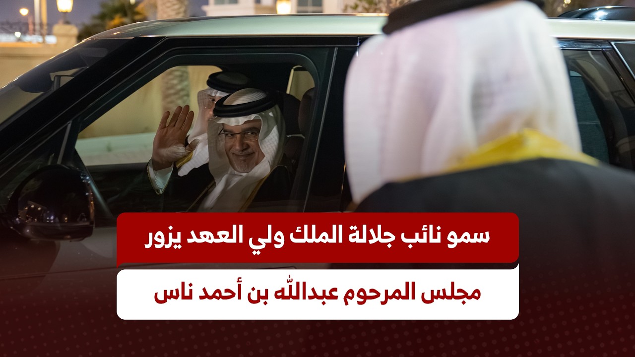 سمو نائب جلالة الملك ولي العهد يزور مجلس المرحوم عبدالله بن أحمد ناس