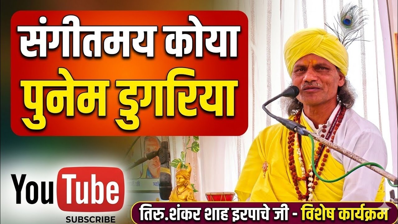 संगीतमय कोया पुनेम गोडी धर्म दर्शन गोडी गाथा ( राष्ट्रीय मुठाव गुरु जी दादा शकर शाह अरपाचे जी 