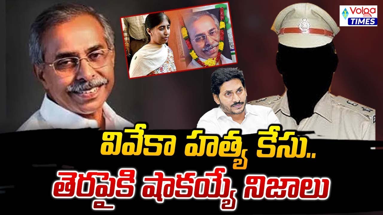 New Twist In YS Viveka Case, Case Filed Against Two Police Officials | YS Jagan | YS Sunita | Volga