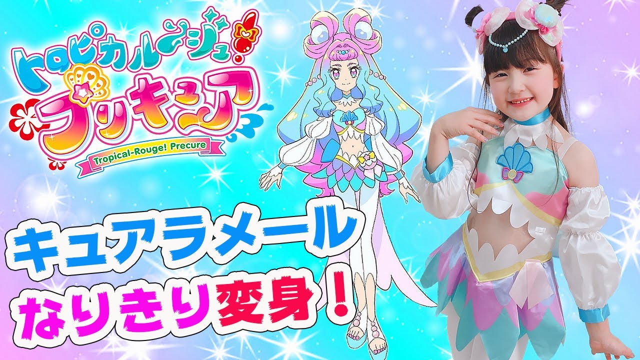 キュアラメールに変身！トロピカル～ジュ！プリキュアなりきりごっこ！ - はねまりチャンネル