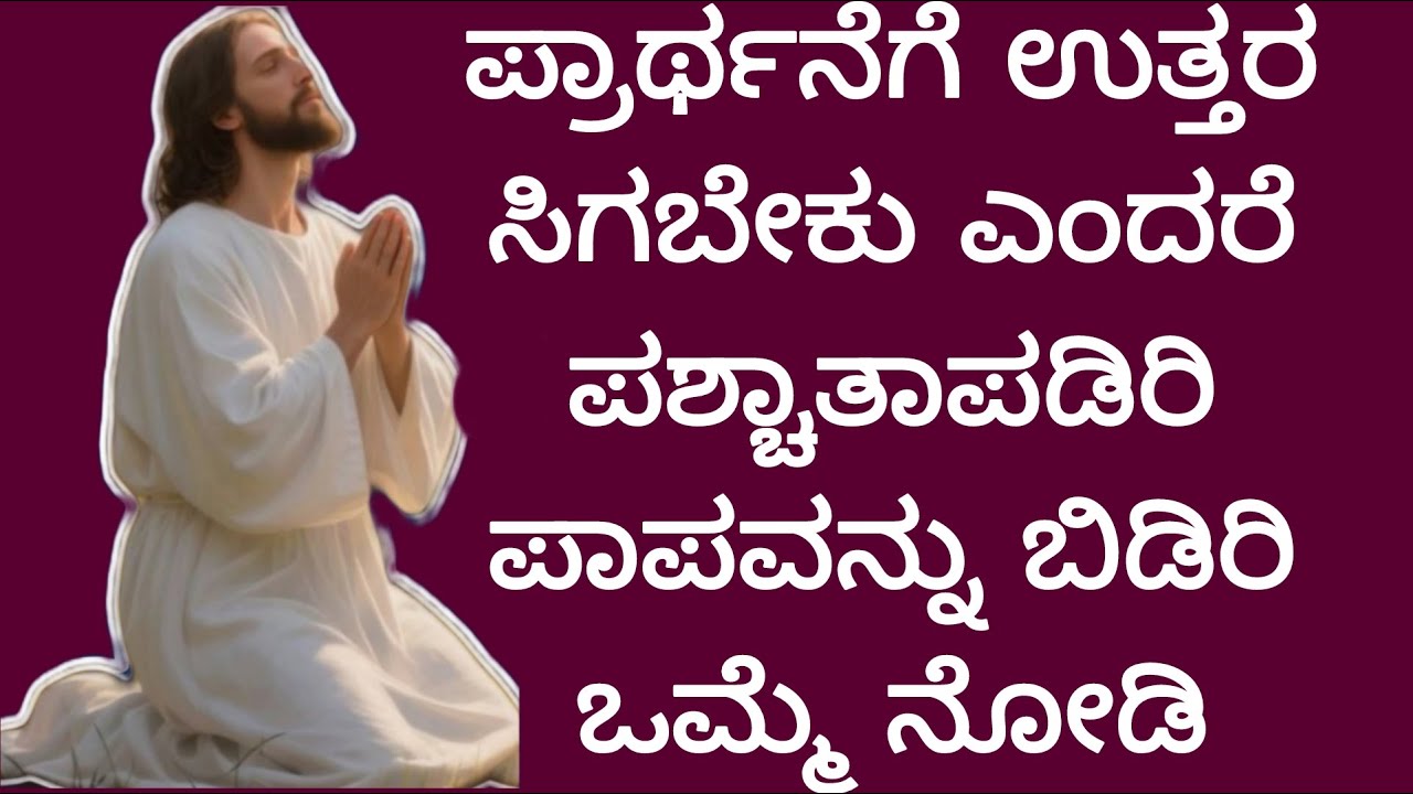 ಪ್ರಾರ್ಥನೆಗೆ ಉತ್ತರ ಸಿಗಬೇಕು ಎಂದರೆ ಪಶ್ಚಾತಾಪಡಿರಿ ಪಾಪವನ್ನು ಬಿಡಿರಿ#peaceinjesuschrist.mp4