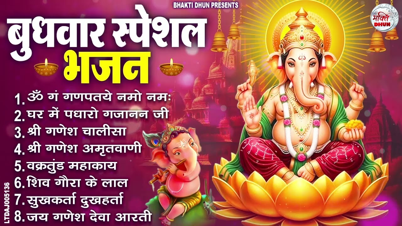 बुधवार भक्ति भजन : ॐ गं गणपतये नमो नमः, वक्रतुंड महाकाय, सुखकर्ता दुखहर्ता, गणेश अमृतवाणी व आरती