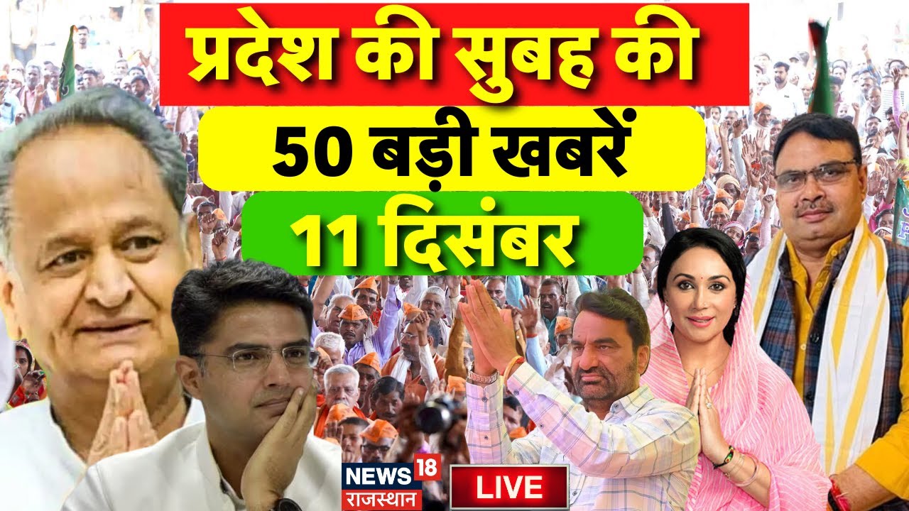 Rajasthan News Live: राजस्थान की 50 बड़ी खबरें Live |BJP | Congress |Dausa Borewell Rescue Live |Top