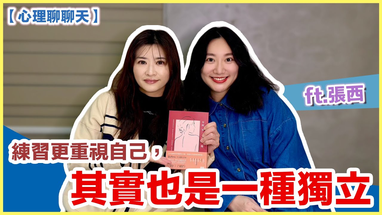練習更重視自己，其實也是一種獨立 ft.張西｜有時幸，有時傷