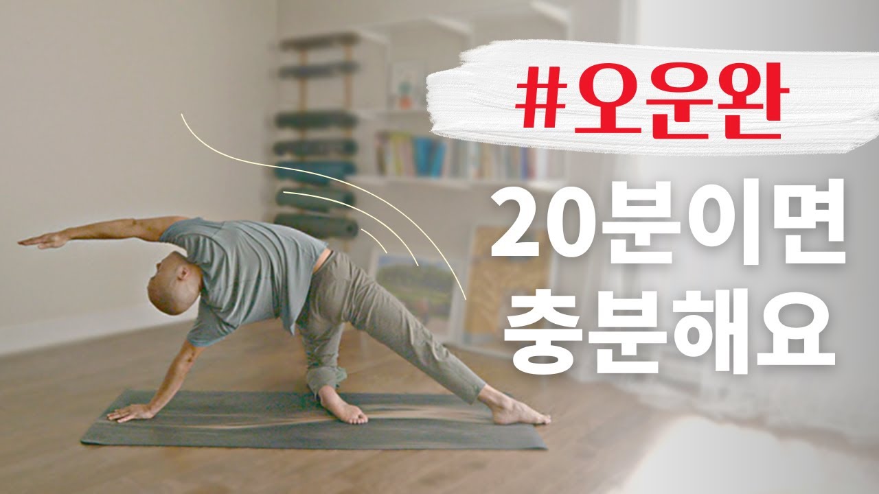 [나 혼자 산다 - 하석진 배우 편 방영본] 오늘 운동 안 하신 분 들어오세요! 20분 요가로 #오운완 | 완벽한 전신운동 ･ 전신스트레칭 ･ 다이어트 | 요가소년 499