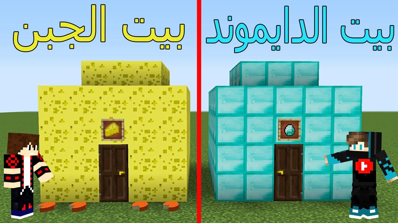 فلم ماين كرافت : بيت الدايموند ضد بيت الجبن !!؟ 😱🔥