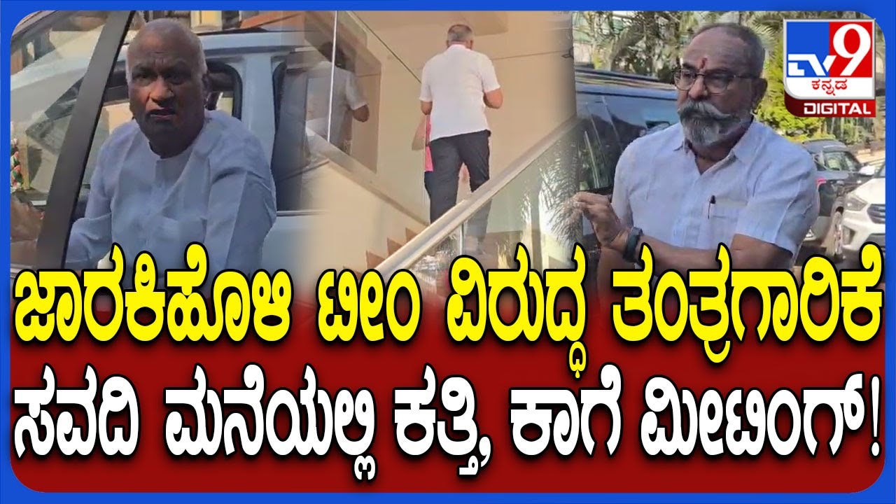 Belagavi DCC Bank ಅಧ್ಯಕ್ಷ, ಉಪಾಧ್ಯಕ್ಷ ಗಾದಿಗಾಗಿ ಫೈಟ್, ಸವದಿ ಮನೆಯಲ್ಲಿ ಕತ್ತಿ ಟೀಂ ಮೀಟಿಂಗ್  | #TV9D