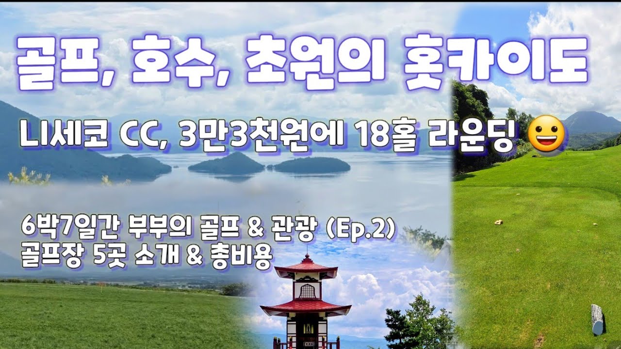 일본골프, 홋카이도 골프장 5곳과 여행지 소개 #일본#홋카이도#골프 #자유여행 #루스츠72골프