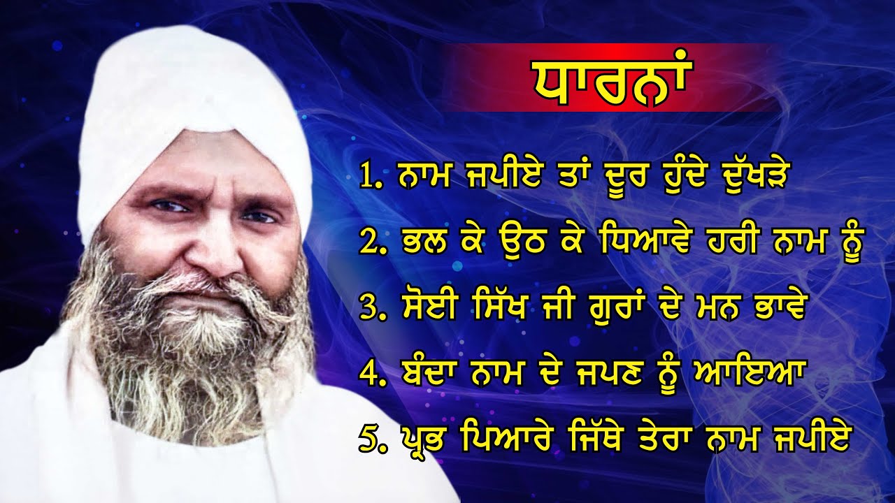 ਭਲ ਕੇ ਉਠ ਕੇ ਧਿਆਵੇ ਹਰੀ ਨਾਮ ਨੂੰ Bhalke Uth ke Dheyave Har ke  - Sant Isher Singh Ji Rara Sahib Wale