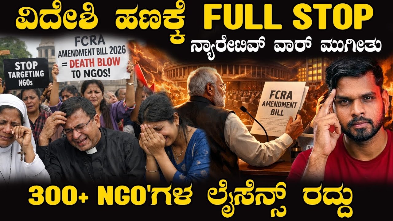 ವಿದೇಶಿ ಹಣಕ್ಕೆ ಬ್ರೇಕ್ ಹಾಕಿದ FCRA 2026 | 300+ NGO ಬಂದ್, Deep State ಗೆ ನಡುಕ