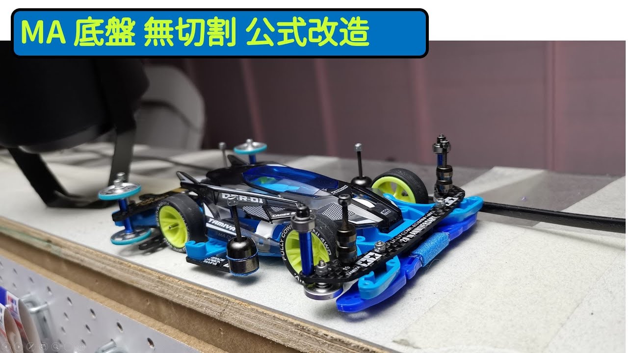 【作業49】MA底盤 DRC-01 無切割 TUNED CLASS 超穩設置 大J 迷你四驅車 Mini 4wd