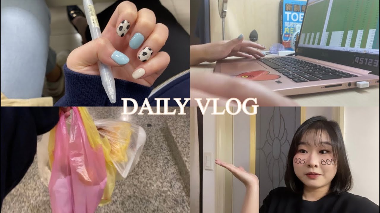 Vlog 08｜ Daily Vlog 、大學生上課日常、做了指甲、逛夜市ㄌ、突然ㄉ抱怨大會