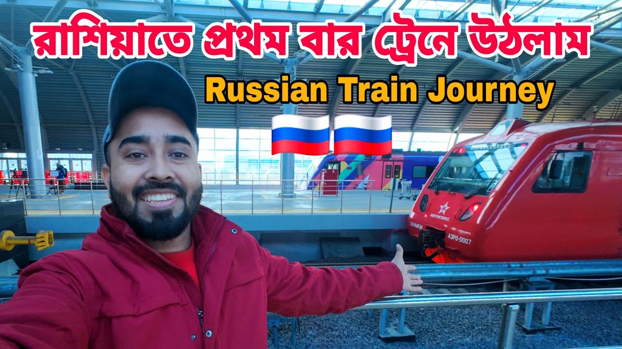 রাশিয়াতে প্রথম বার ট্রেনে উঠলাম 🇷🇺🇷🇺 First Time Train Journey In Russia 🚉 Russia Vlog 