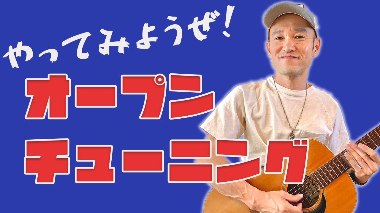 やってみようぜ！オープンチューニング やり方 ポイント 意外と簡単、ブルースギターの通る道