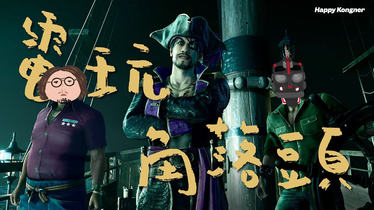 2026-01-21 電玩角落頭 Gaming Kongner 2330 人中之龍8外傳 Pirates in Hawaii EP5 愷盗之龍