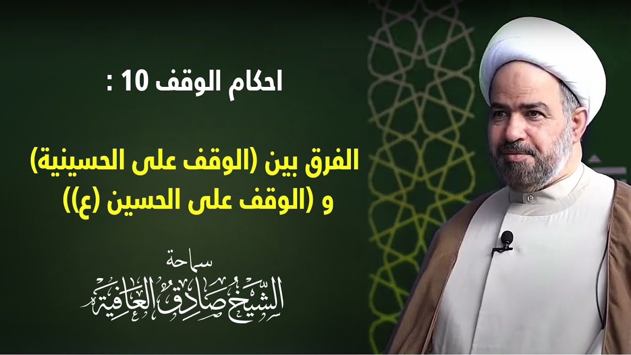 احكام الوقف ١٠:  الفرق بين الوقف على الحسينية و الوقف على الحسين ع