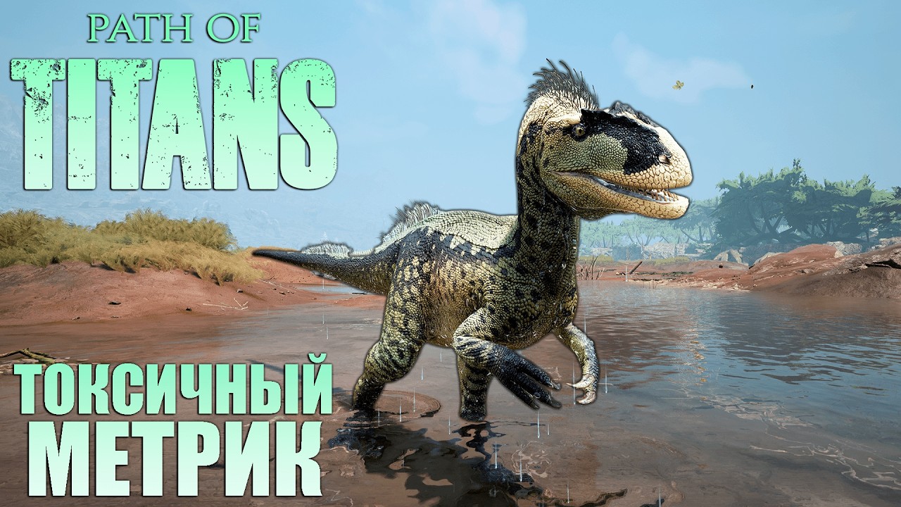 ТОКСИЧНЫЙ ПОЖИРАТЕЛЬ ГРИБОВ | МЕТРИАКАНТОЗАВР В PATH OF TITANS | СТРИМ