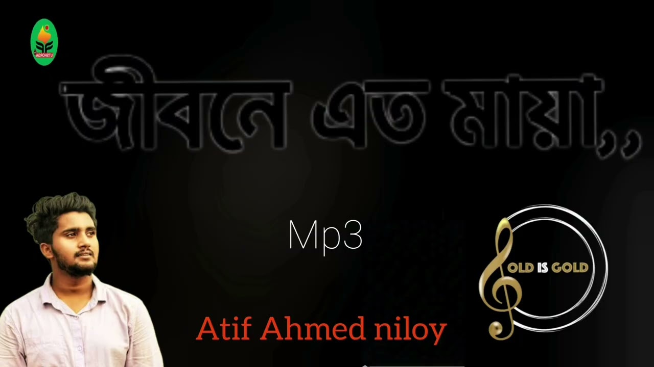 জীবনে এত মায়া Mp3 l আতিফ আহমেদ নিলয় l jibone Atoo Maya mp3 l sad song Bangla l 2026