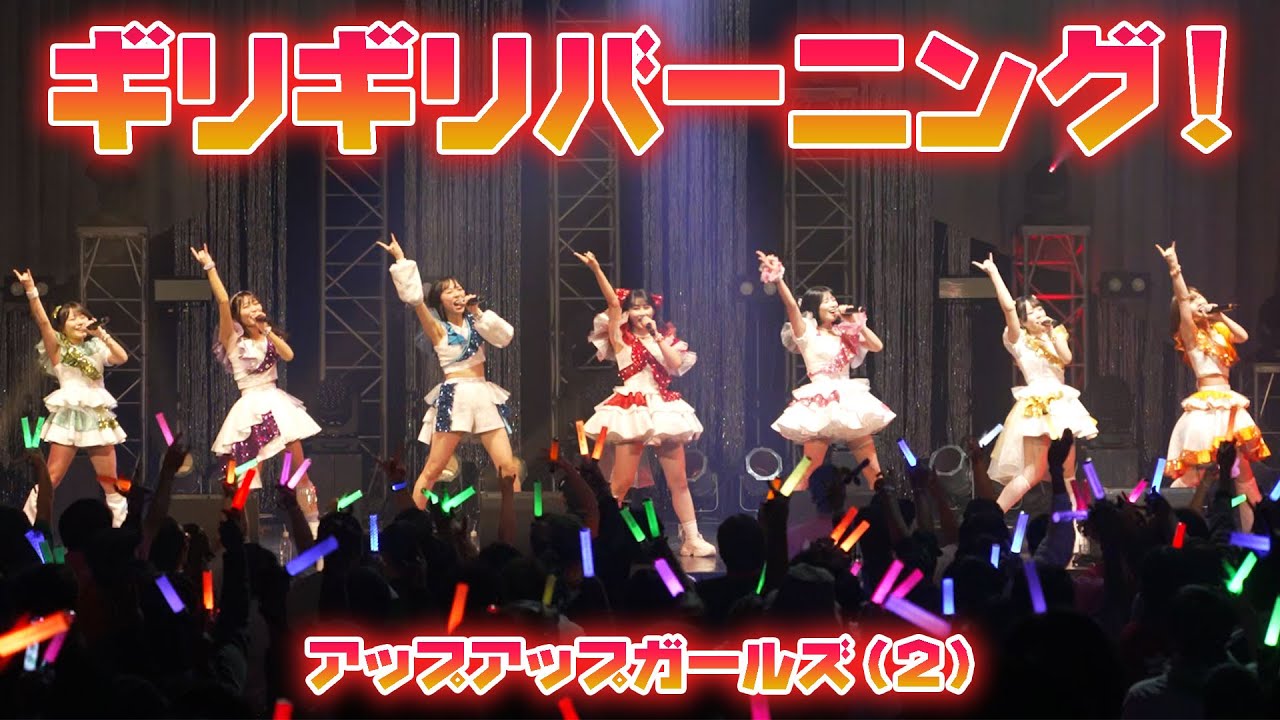 ＜7人体制のにきちゃんライブ＞ギリギリバーニング！／アップアップガールズ（２）【ライブパフォーマンス】#にきちゃんのZepp1229