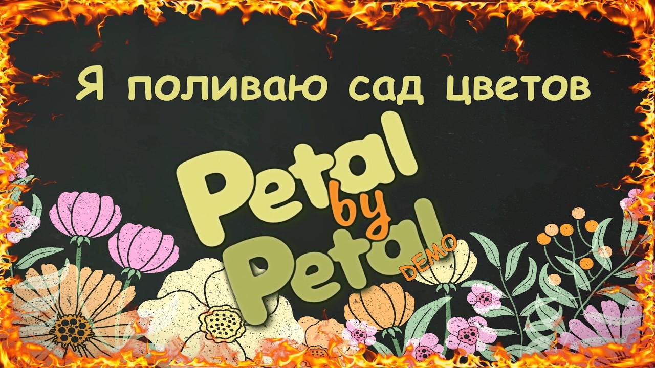 Я поливаю сад цветов в игре Petal by Petal