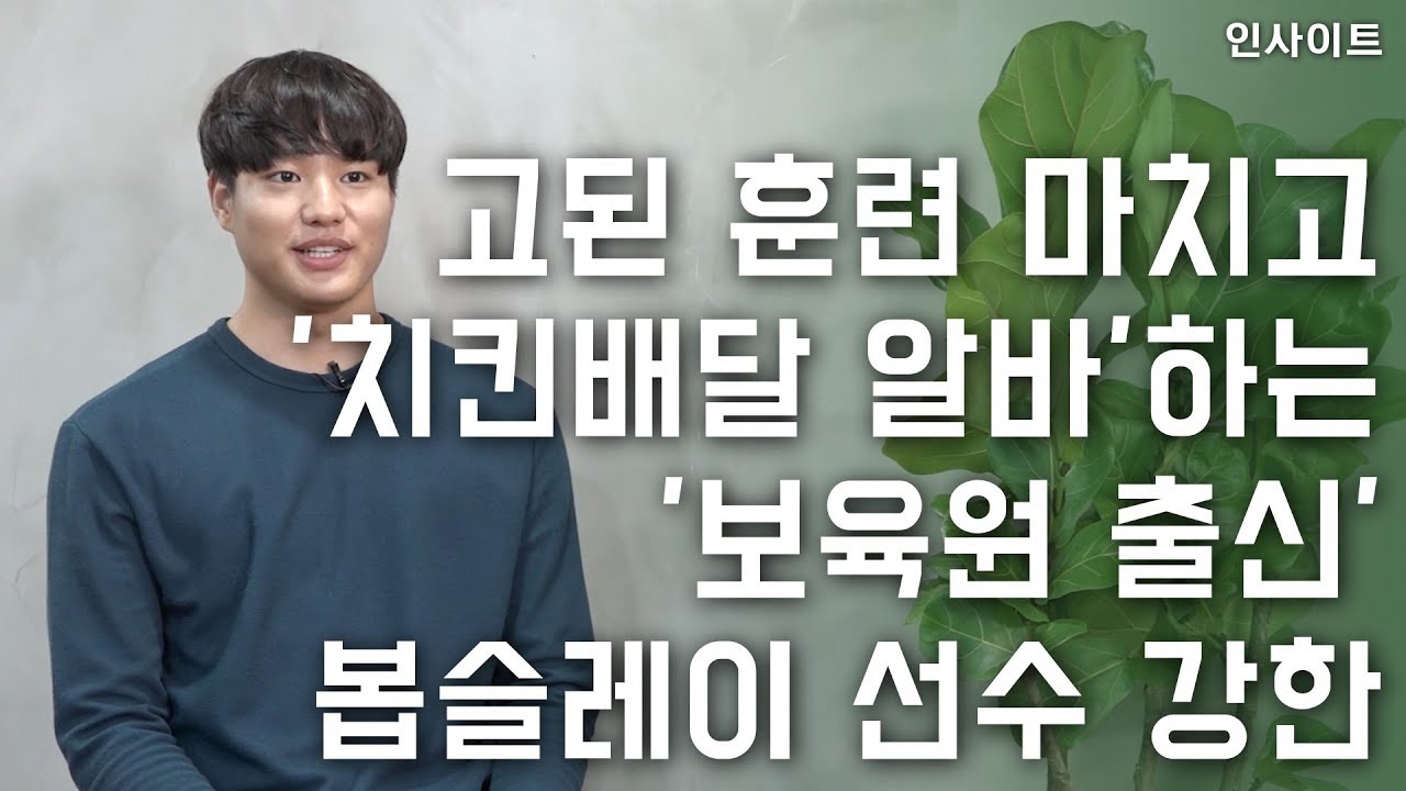 [인터뷰]  고된 훈련 마치고 '치킨배달 알바'하는 '보육원 출신' 봅슬레이 선수 강한
