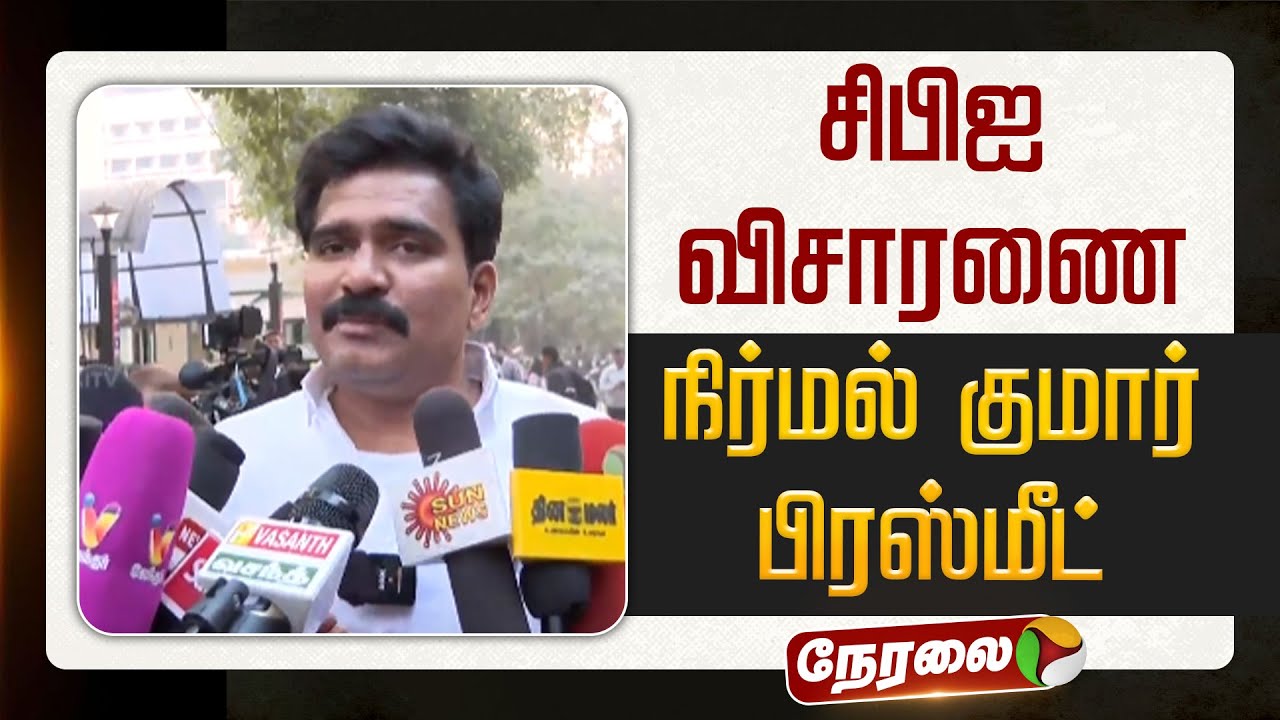 🔴LIVE | TVK Nirmal Kumar Speech | தவெக நிர்மல் குமார் செய்தியாளர் சந்திப்பு | CBI