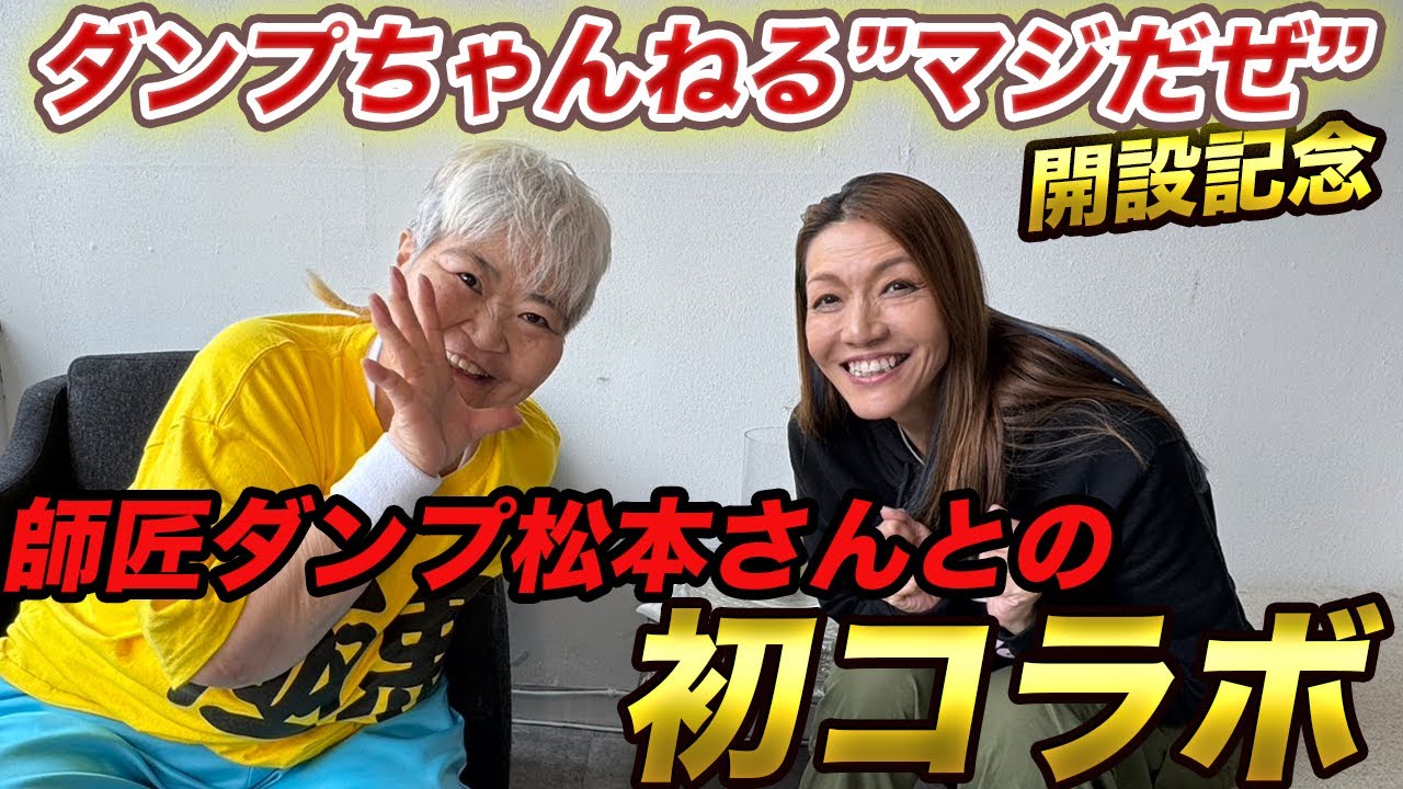 【コラボ動画①】師匠ダンプ松本さんがYouTubeチャンネル開設したので初コラボしました!!