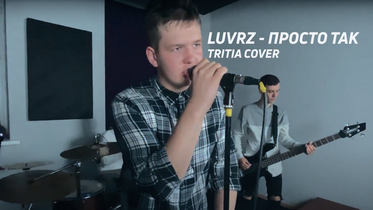 luvrz - Просто так | tritia cover