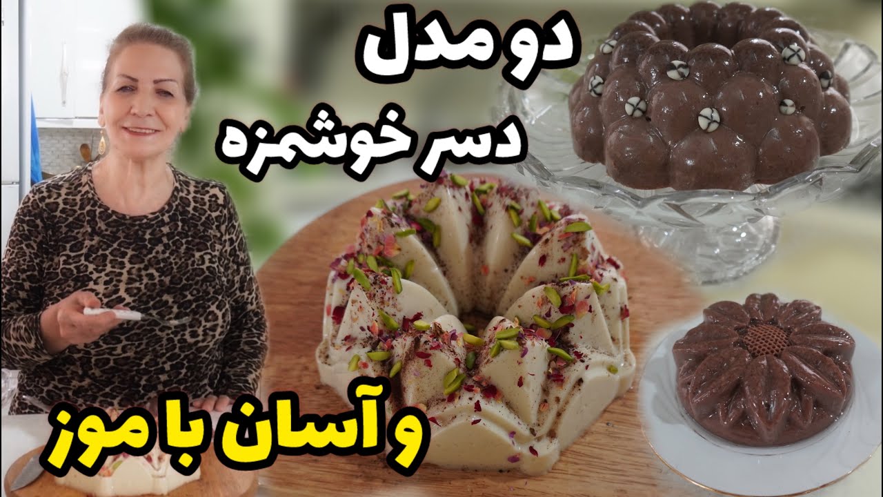 دسر فوری موزی مناسب مهمانی و عصرانه در ده دقیقه 😍 طرز تهیه دسر موز و شکلات و دسر موز و بیسکویت