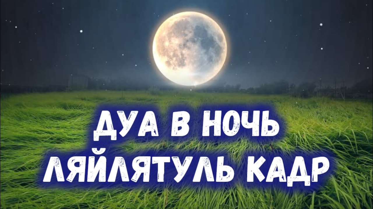 Дуа в ночь Ляйлятуль Кадр только сегодня в 2025 دعاء ليلة القدر читайте! #дуа #dua #دعاء