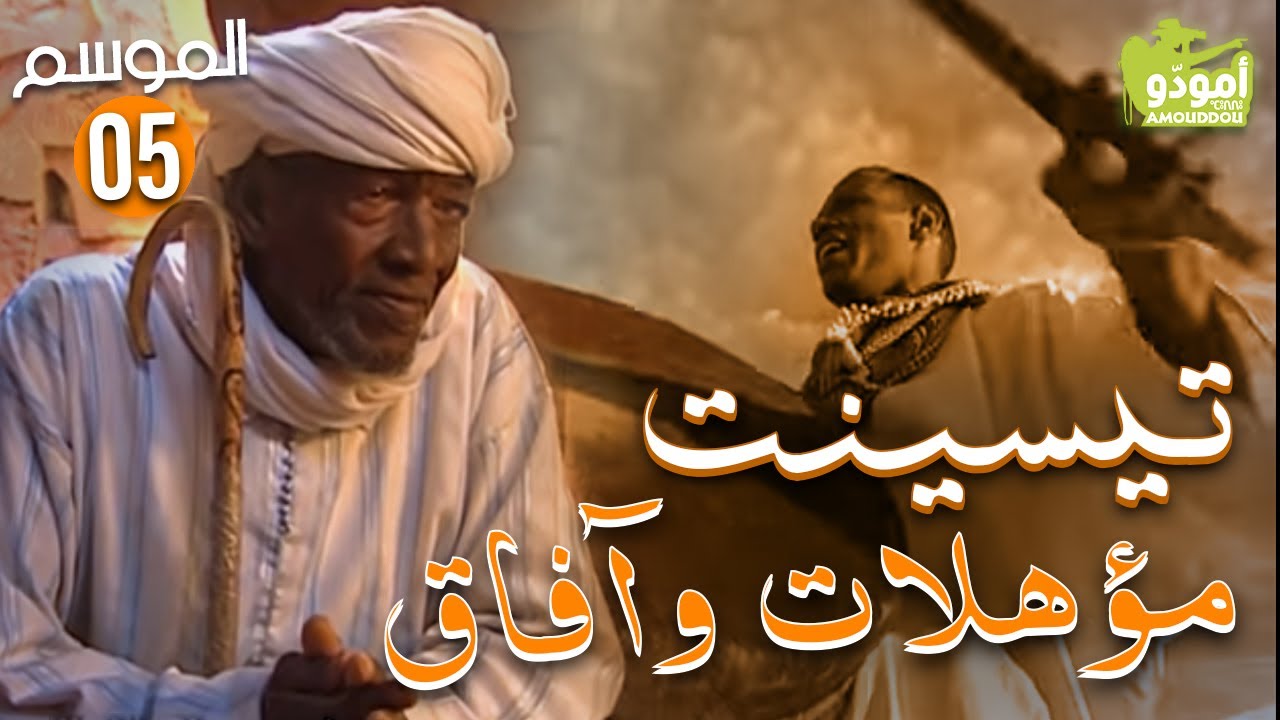 AmouddouTV 064 Tissint 02 | أمودّو/ تسنت مؤهلات وآفاق