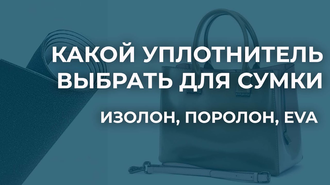 Уплотнители для сумок. В чем отличие между поролоном, изолоном и Eva. Какой уплотнитель выбрать?