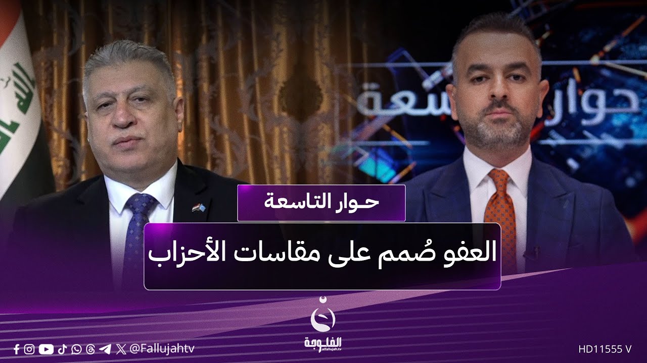 أرشد الصالحي: قانون العفو العام صُمم على مقاسات الأحزاب #حوار_التاسعة