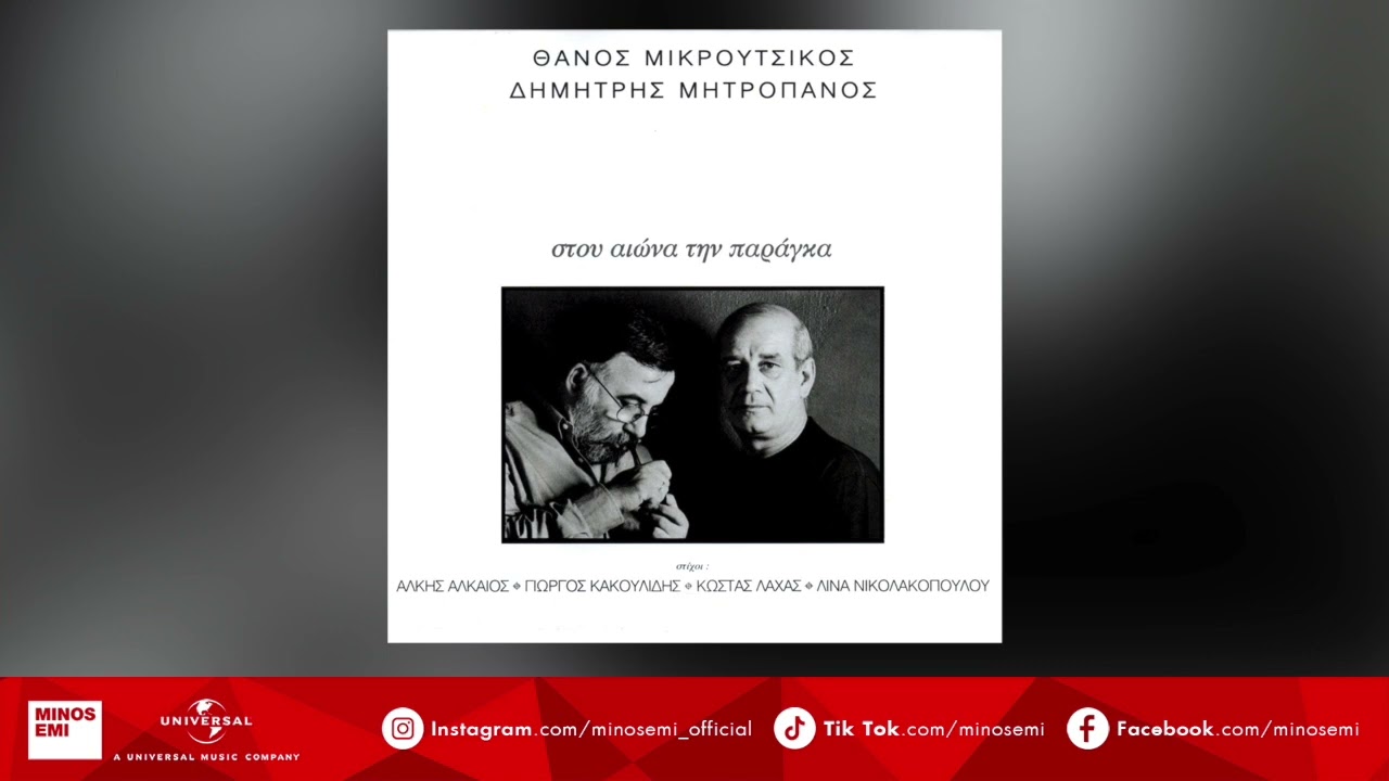 Δημήτρης Μητροπάνος - Κόσμε, Μου 'γινες Πληγή (Official Audio Release)