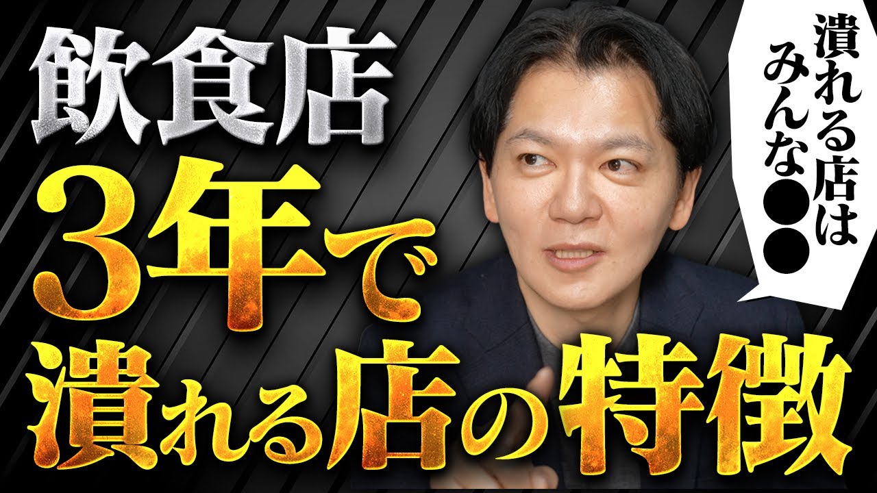 【飲食倒産件数過去最高】原因は〇〇融資です。オープン月が最高月商の戦い方をしていませんか？それ、危険です。経営者の甘えを黒瀬がぶった斬ります!Vol.347